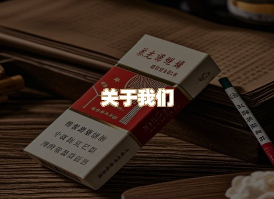 关于至玉韵香烟批发